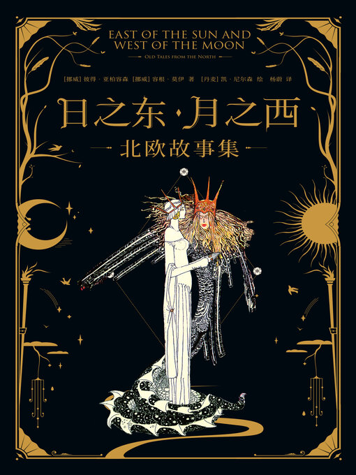 Title details for 日之东·月之西 by 彼得·亚柏容森 - Wait list